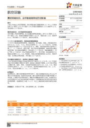 航空运输行业点评：需求持续向好，全年客座率再创历史新高