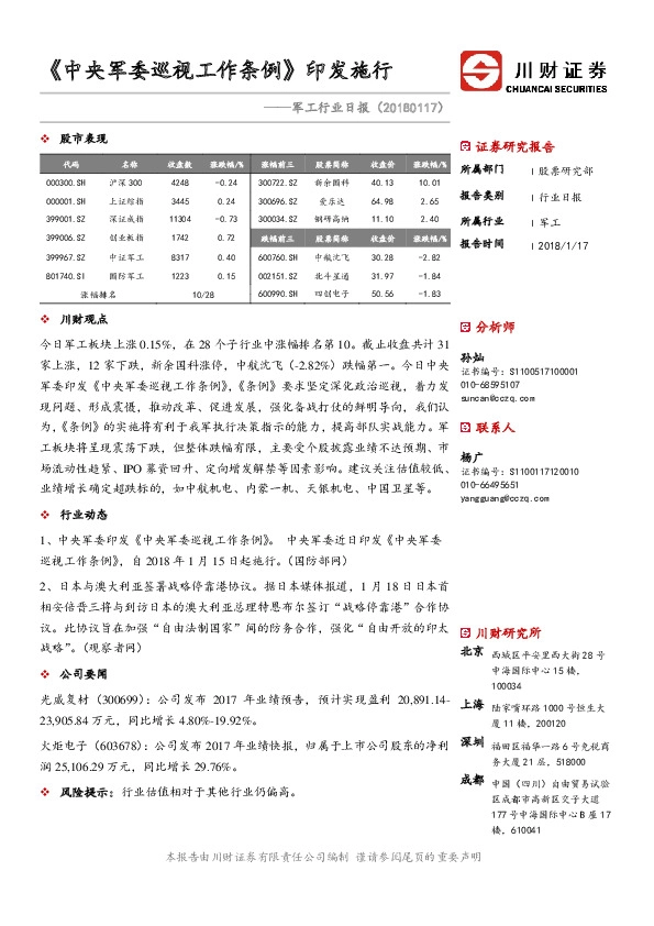 军工行业日报：《中央军委巡视工作条例》印发施行