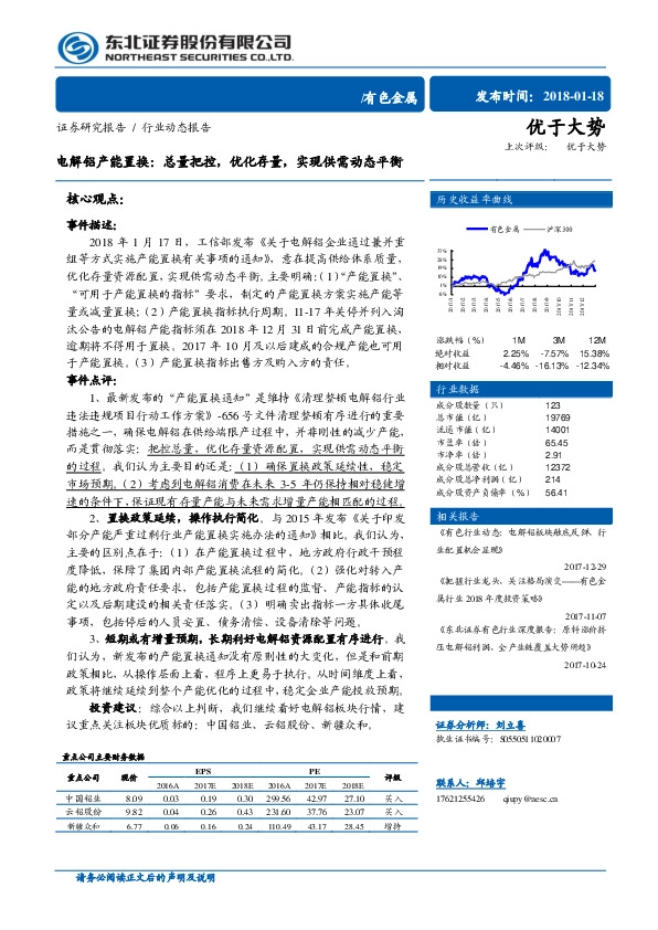 有色金属行业动态报告：电解铝产能置换：总量把控，优化存量，实现供需动态平衡