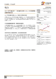 电力：2017全年电量点评——发电量同比增长6.5%，火电发展继续放缓新能源加速