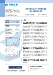 证券保险行业2018年度策略报告：坚持价值投资不动摇