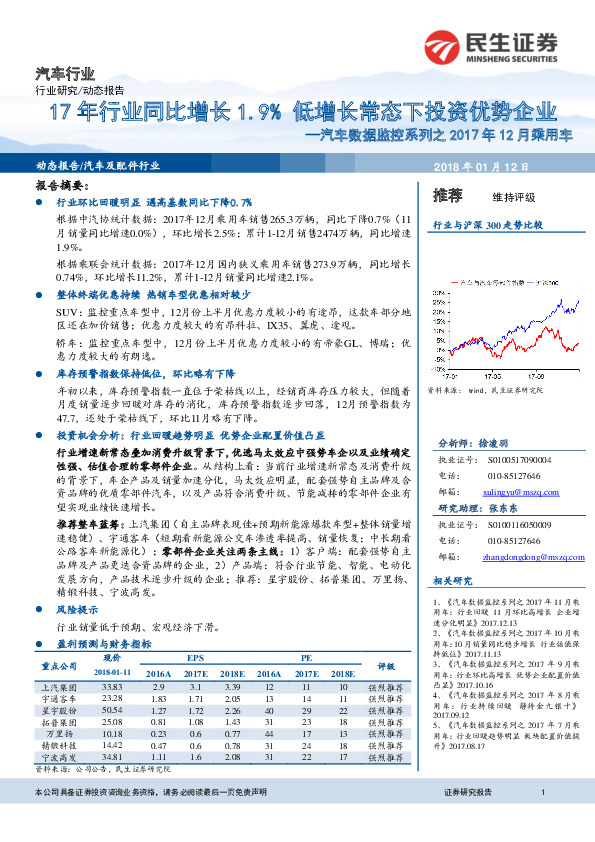 汽车数据监控系列之2017年12月乘用车：17年行业同比增长1.9% 低增长常态下投资优势企业