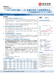 汽车数据监控系列之2017年12月乘用车：17年行业同比增长1.9% 低增长常态下投资优势企业