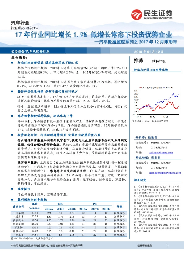 汽车数据监控系列之2017年12月乘用车：17年行业同比增长1.9% 低增长常态下投资优势企业