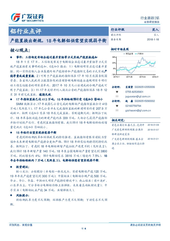 铝行业点评：产能置换出新规，18年电解铝供需望实现弱平衡