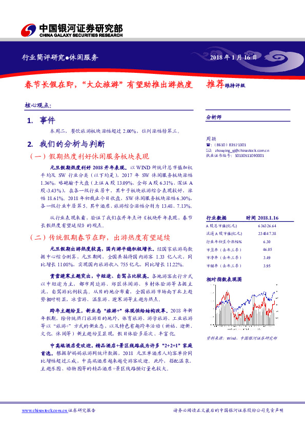 休闲服务行业简评研究：春节长假在即，“大众旅游”有望助推出游热度