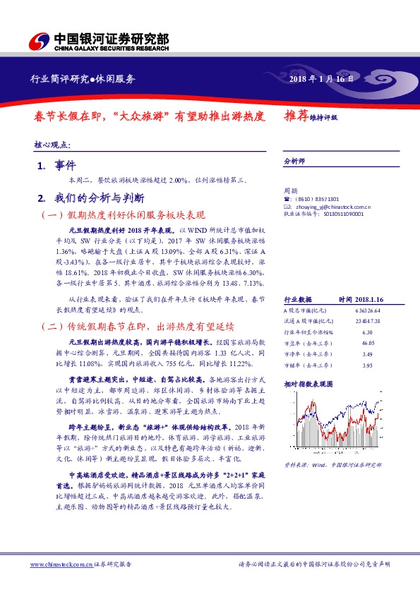 休闲服务行业简评研究：春节长假在即，“大众旅游”有望助推出游热度