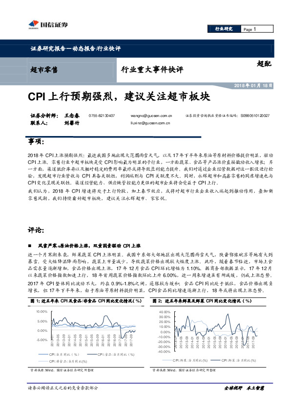 超市零售行业重大事件快评：CPI上行预期强烈，建议关注超市板块