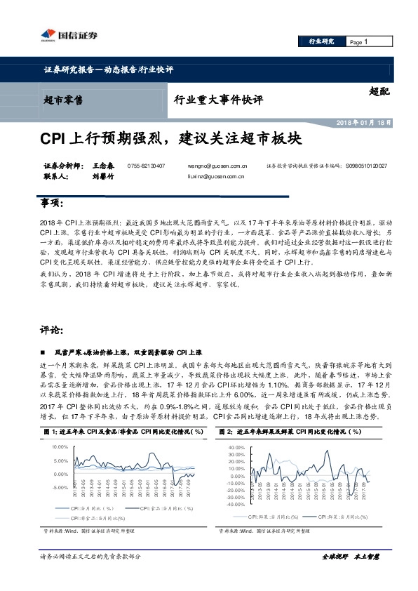 超市零售行业重大事件快评：CPI上行预期强烈，建议关注超市板块
