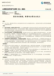 公用事业与环保产业研究：重庆电改提速，配售电合资企业成立