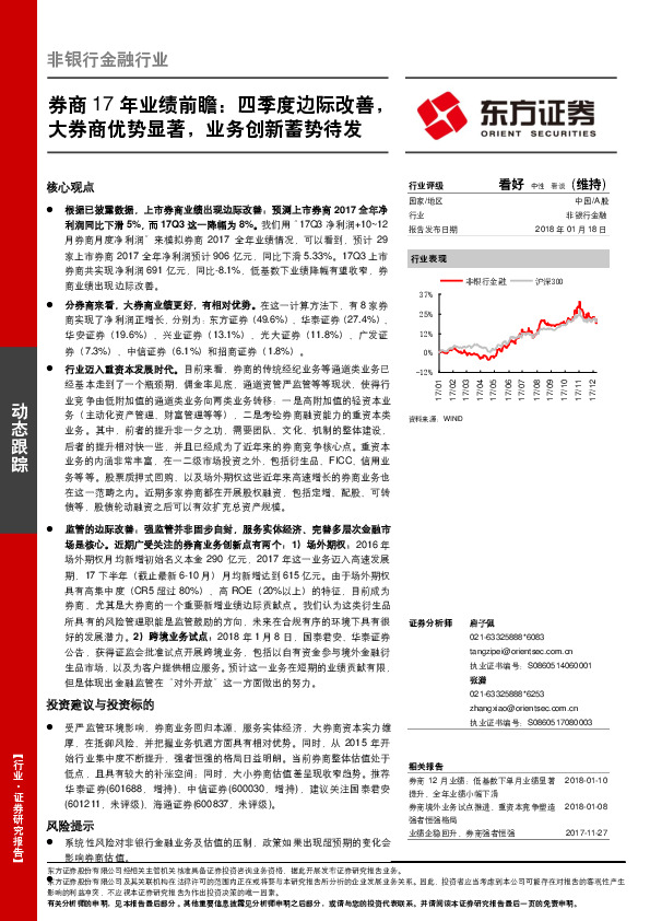 券商17年业绩前瞻：四季度边际改善，大券商优势显著，业务创新蓄势待发