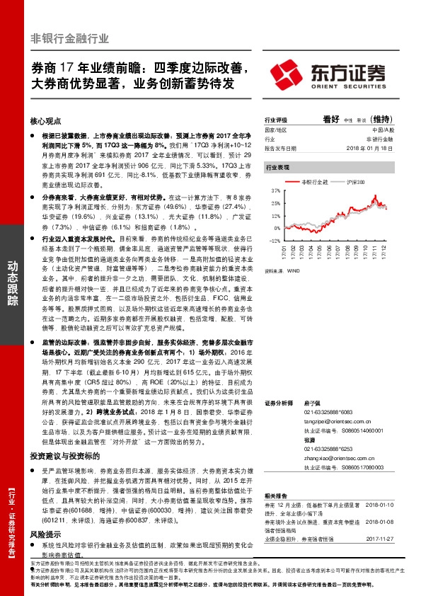 券商17年业绩前瞻：四季度边际改善，大券商优势显著，业务创新蓄势待发