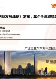 汽车行业周报:《智能汽车创新发展战略》发布,车企全年成绩单陆续出炉
