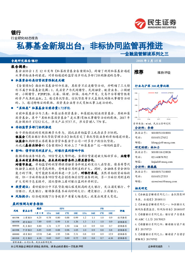 银行：金融监管解读系列之三：私募基金新规出台，非标协同监管再推进