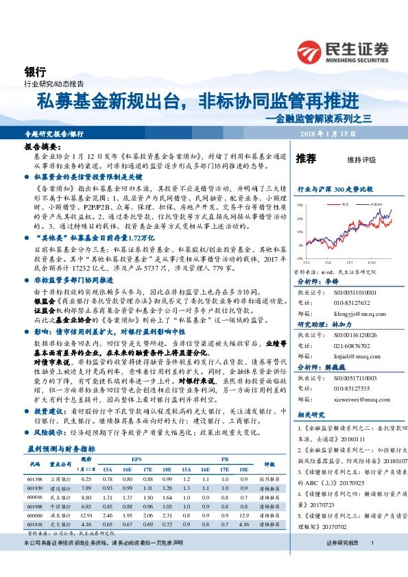 银行：金融监管解读系列之三：私募基金新规出台，非标协同监管再推进