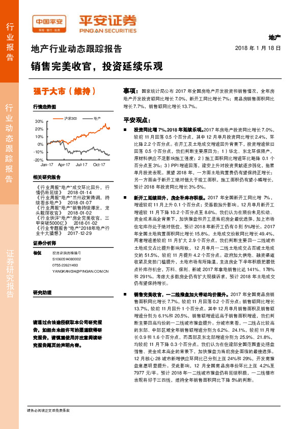 地产行业动态跟踪报告：销售完美收官，投资延续乐观