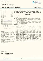 2018教育行业周报第1期：结构性因素看好学历学校持续大发展，民促法细则持续落地提供可操作性