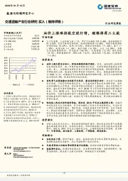 交通运输产业行业研究周报：油价上涨难挡航空股行情，继续推荐三大航