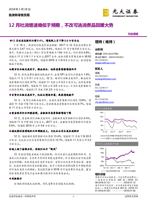 批发和零售贸易行业简报：12月社消增速略低于预期，不改可选消费品回暖大势