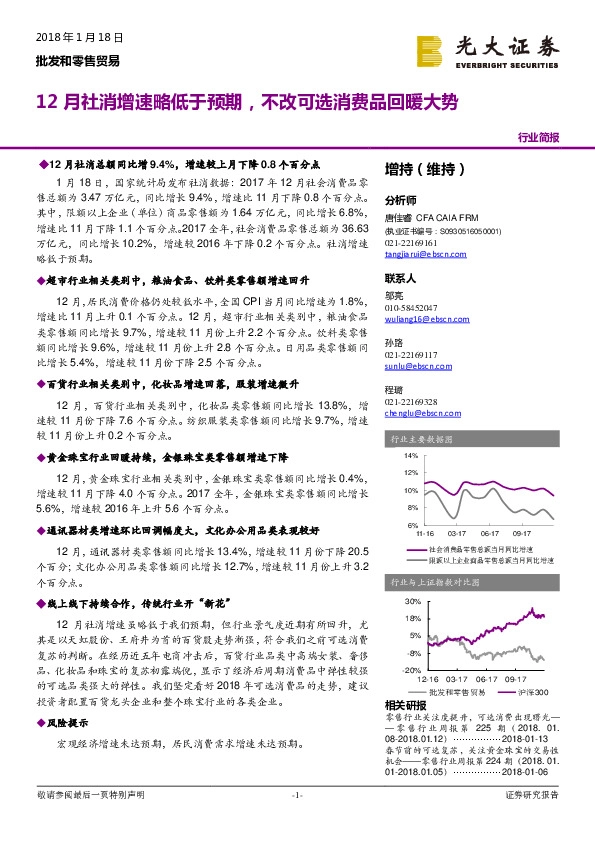 批发和零售贸易行业简报：12月社消增速略低于预期，不改可选消费品回暖大势