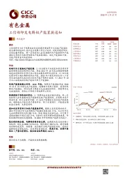 有色金属热点速评：工信部印发电解铝产能置换通知