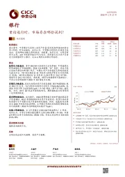 银行行业观点聚焦：重估进行时，市场存在哪些误判？