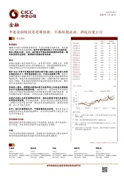 金融观点聚焦：中港金融股投资逻辑梳理：不惧短期波动，静候估值上行