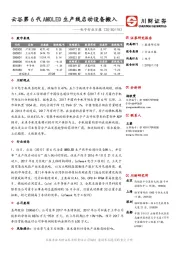 电子行业日报：云谷第6代AMOLED生产线启动设备搬入