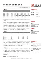 房地产行业日报：上海首拍内环内租赁住房用地