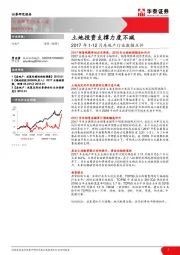 2017年1-12月房地产行业数据点评：土地投资支撑力度不减