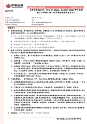 医药生物行业报告简版:创新药价值分析:First-in-Class、Best-in-Class哪个更重要?市场推广投入对市场份额影响有多大?