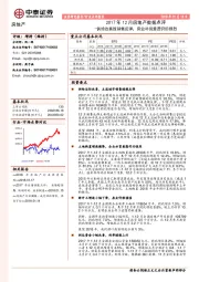 2017年12月房地产数据点评：供给改善致销售反弹，房业补货意愿仍旧强烈