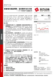 2017年房地产行业数据点评：销售增长略超预期，坚定看好龙头价值