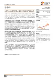 半导体:台积电2018指引乐观,看好半导体相关产业链公司