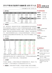 交通运输行业日报：2018年春运民航预计运输旅客6500万人次