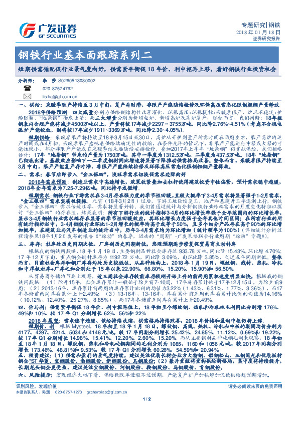 钢铁行业基本面跟踪系列二：短期供需错配促行业景气度向好，供需紧平衡促18年价、利中枢再上移，看好钢铁行业投资机会