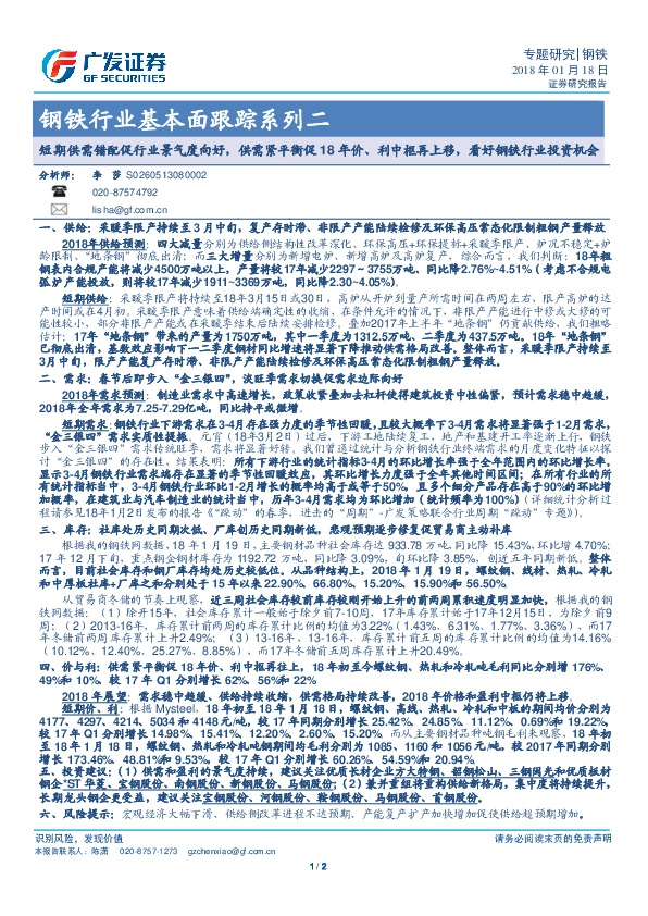 钢铁行业基本面跟踪系列二：短期供需错配促行业景气度向好，供需紧平衡促18年价、利中枢再上移，看好钢铁行业投资机会