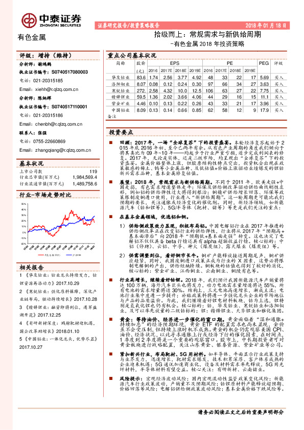 有色金属2018年投资策略：拾级而上：常规需求与新供给周期