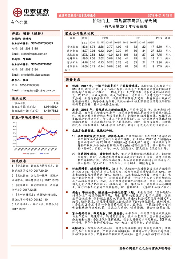 有色金属2018年投资策略：拾级而上：常规需求与新供给周期