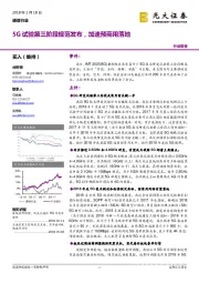 通信行业：5G试验第三阶段规范发布，加速预商用落地