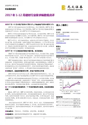 2017年1-12月建材行业需求端数据点评