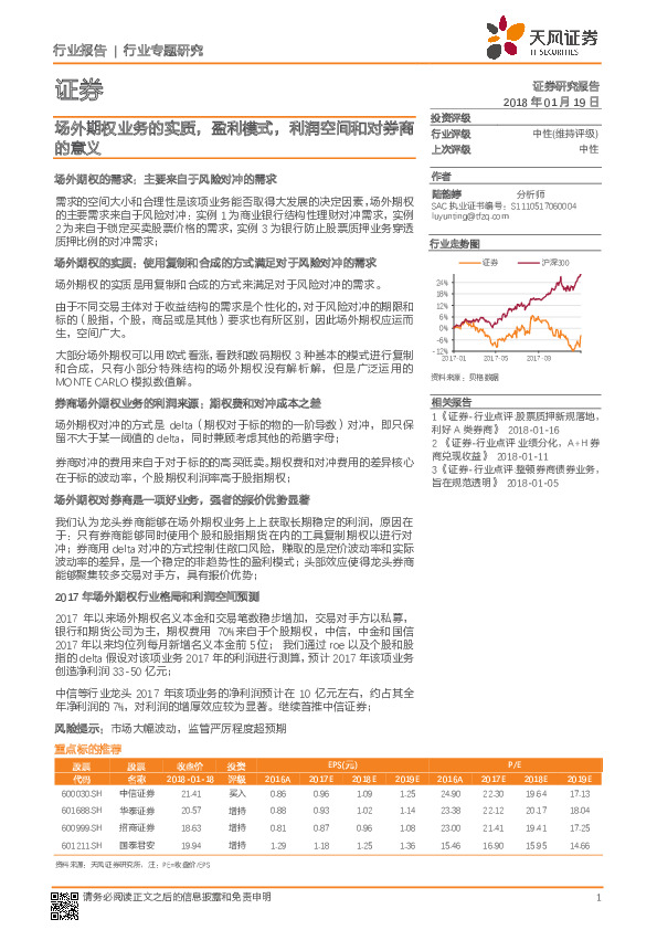 证券行业专题研究：场外期权业务的实质，盈利模式，利润空间和对券商的意义