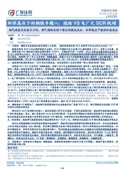 环保高压下的钢铁专题八：烧结VS电厂之SCR脱硝：烟气温度决定技术不同，烟气预热或进口催化剂提高成本，环保落后产能将加速退出