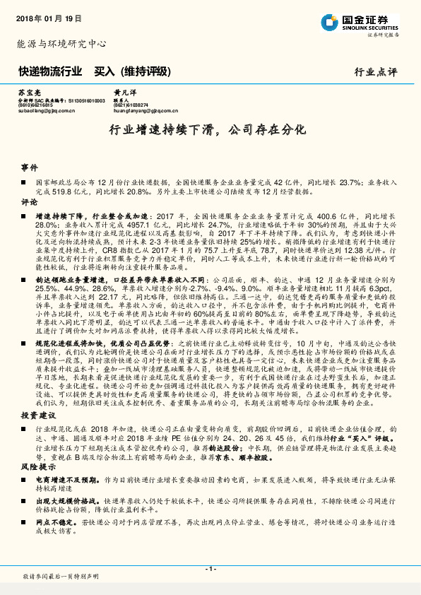 快递物流行业点评：行业增速持续下滑，公司存在分化
