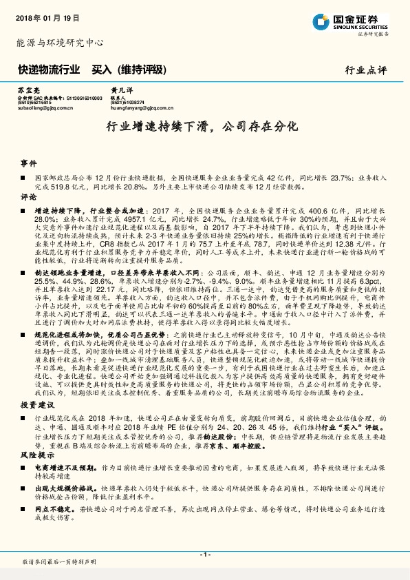 快递物流行业点评：行业增速持续下滑，公司存在分化