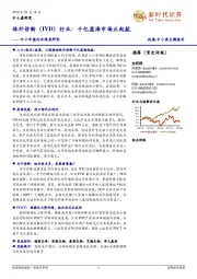 中小市值行业深度研究：体外诊断（IVD）行业：千亿蓝海市场正起航