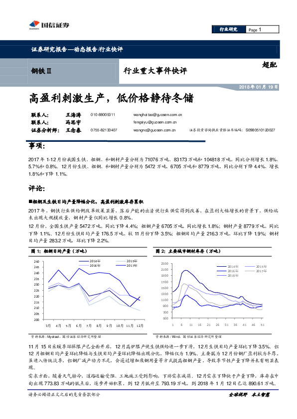 钢铁Ⅱ行业重大事件快评：高盈利刺激生产，低价格静待冬储