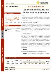 通信行业事件点评：我国发布5G第三阶段测试规范，预计年5G主要环节基本达到商用水平