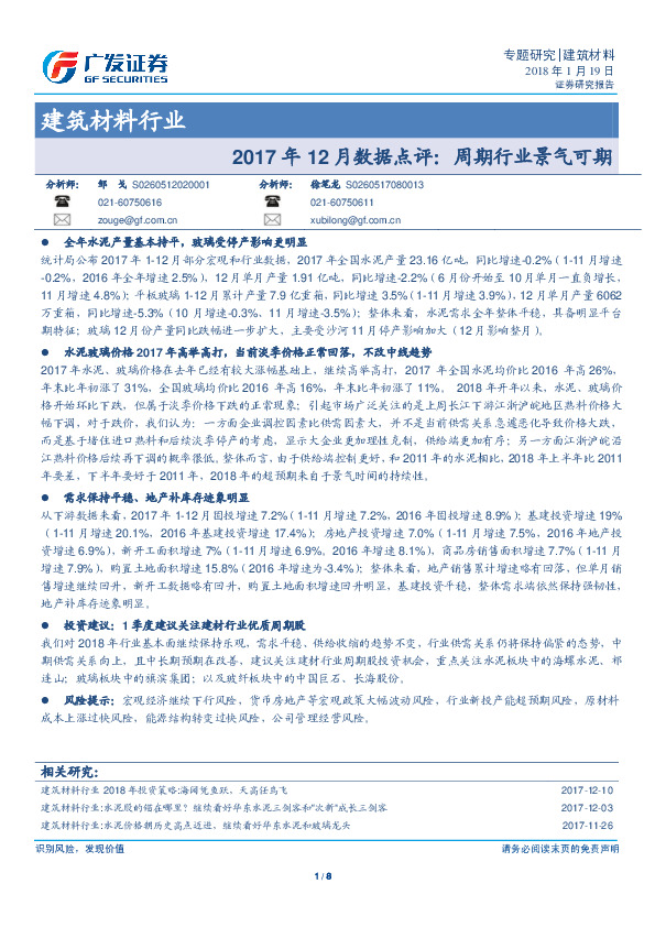 建筑材料行业2017年12月数据点评：周期行业景气可期
