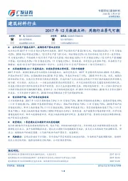 建筑材料行业2017年12月数据点评：周期行业景气可期